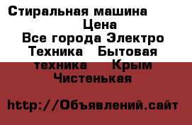 Стиральная машина  zanussi fe-1002 › Цена ­ 5 500 - Все города Электро-Техника » Бытовая техника   . Крым,Чистенькая